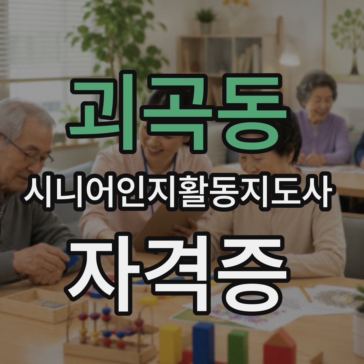 괴곡동 시니어인지활동지도사 자격증