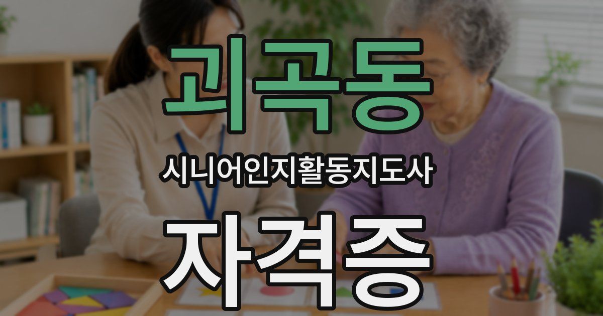 괴곡동 시니어인지활동지도사 자격증