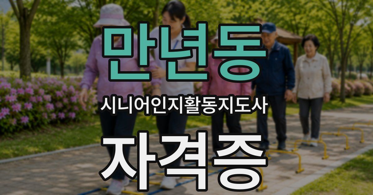 만년동 시니어인지활동지도사 자격증