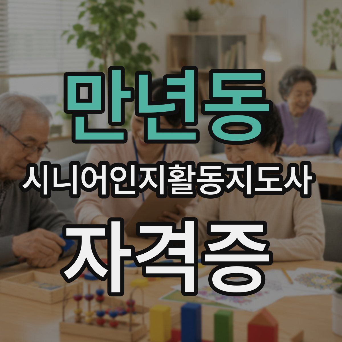 만년동 시니어인지활동지도사 자격증