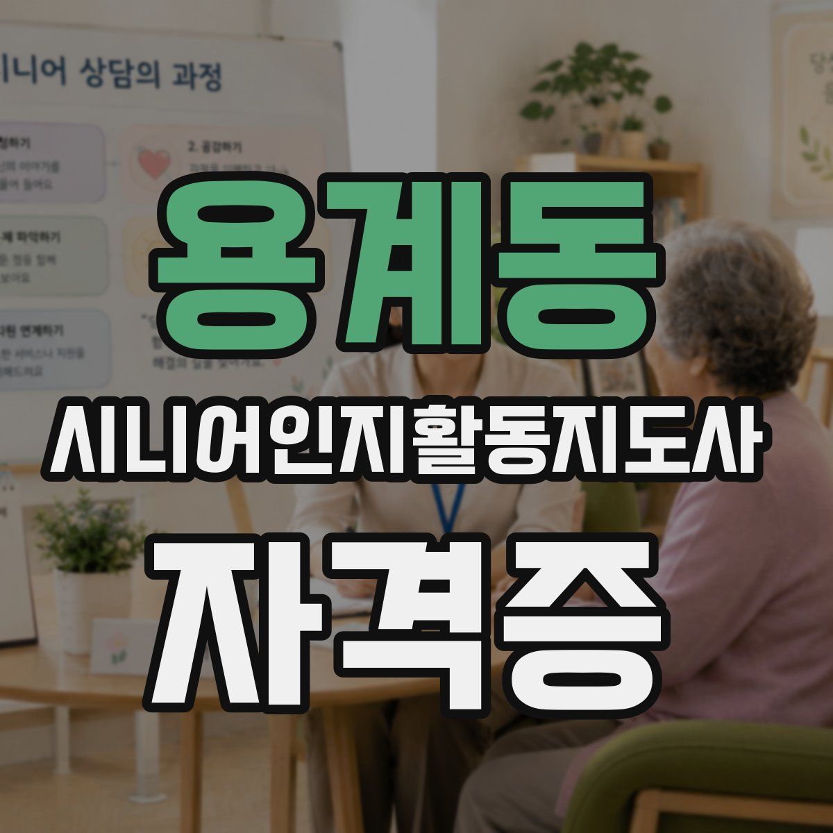 용계동 시니어인지활동지도사 자격증
