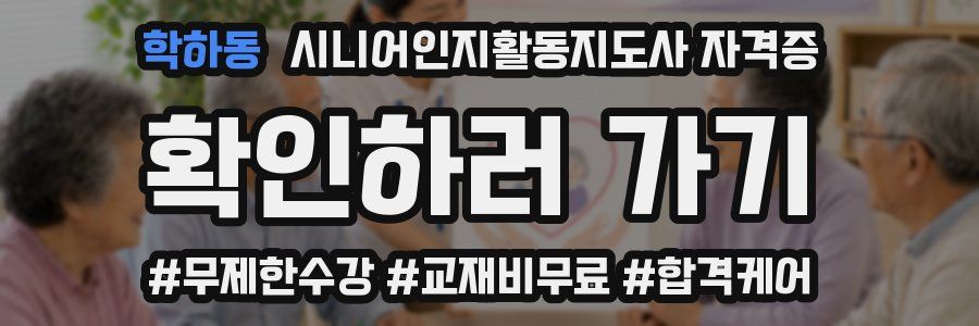 학하동 시니어인지활동지도사 자격증
