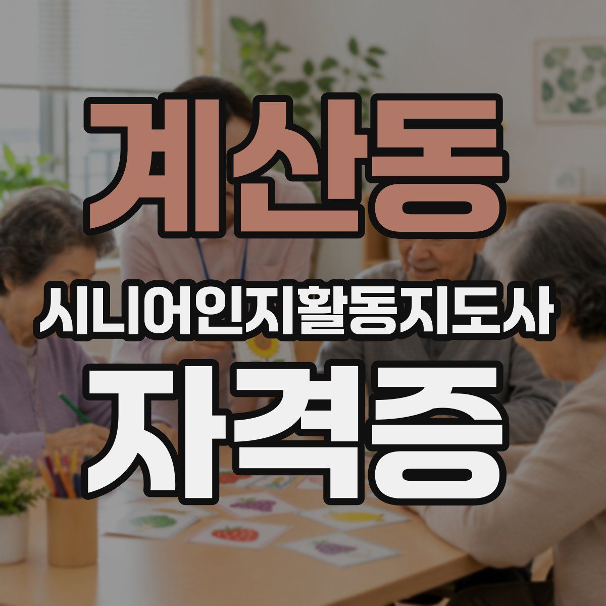 계산동 시니어인지활동지도사 자격증