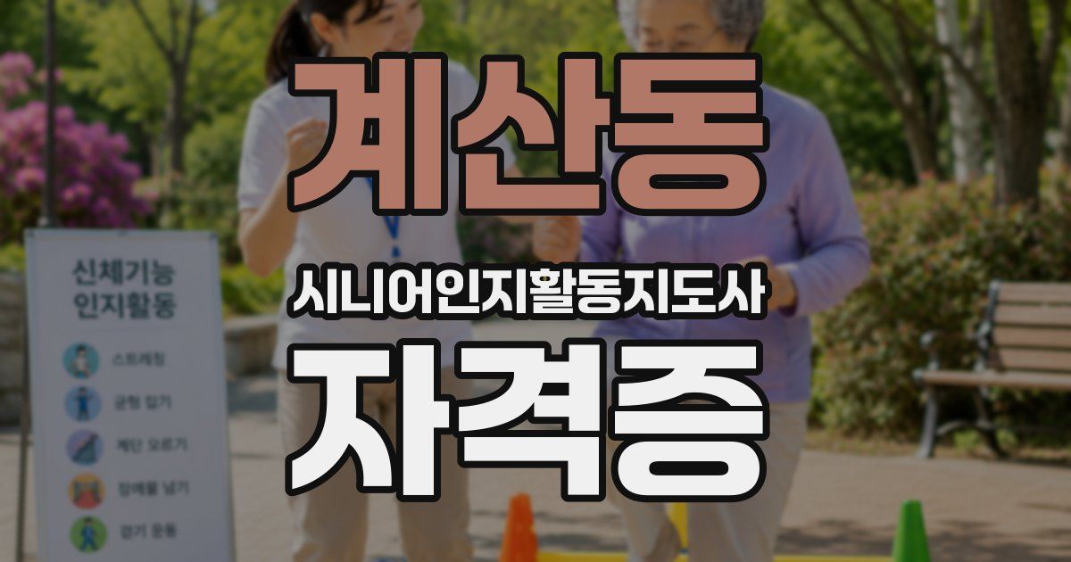 계산동 시니어인지활동지도사 자격증