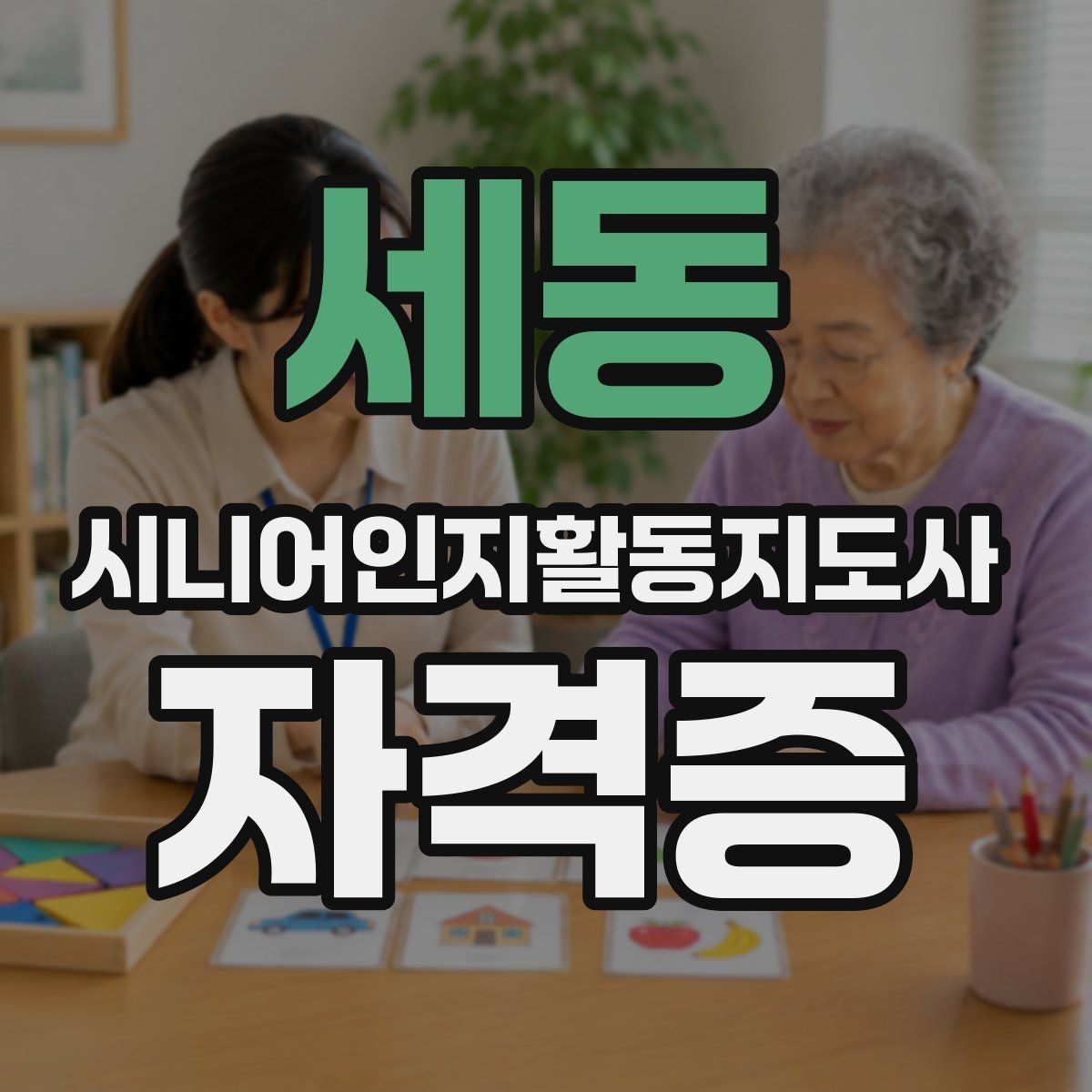 세동 시니어인지활동지도사 자격증 독학이 가능한지 살펴보기