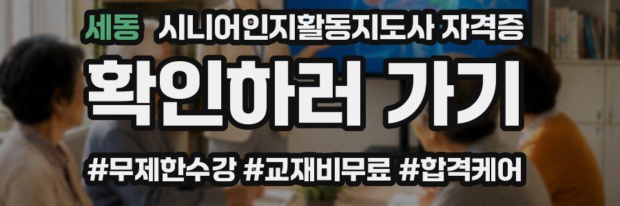 세동 시니어인지활동지도사 자격증
