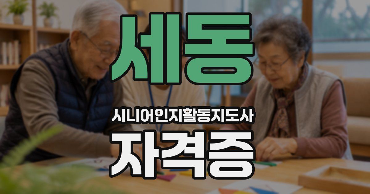 세동 시니어인지활동지도사 자격증
