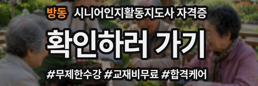 방동 시니어인지활동지도사 자격증