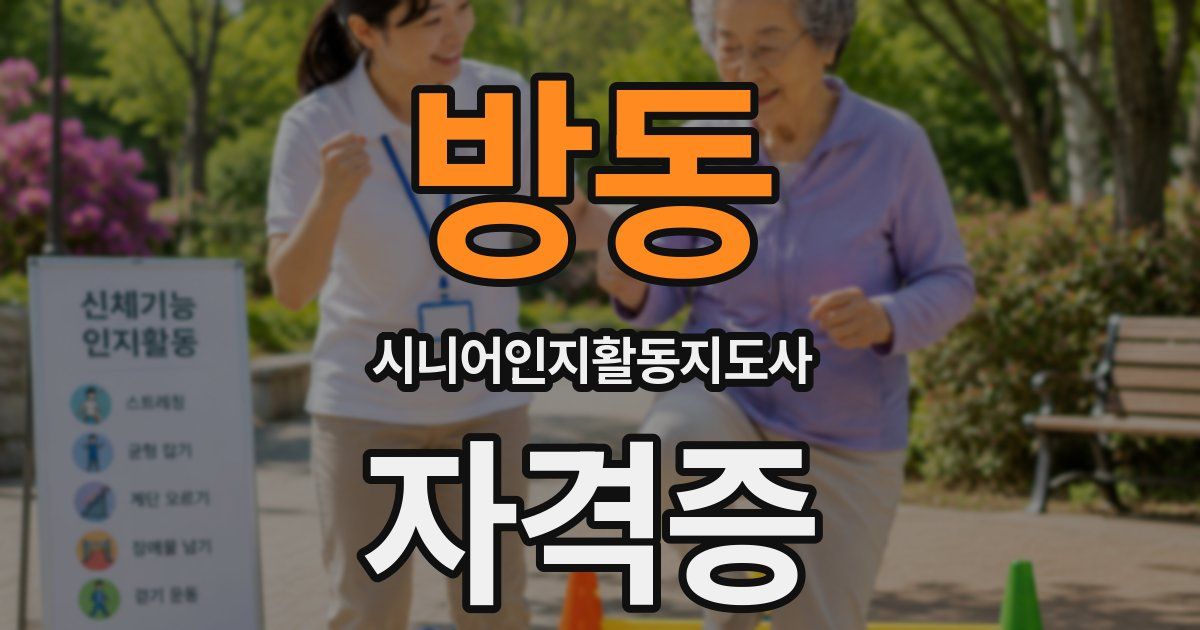방동 시니어인지활동지도사 자격증