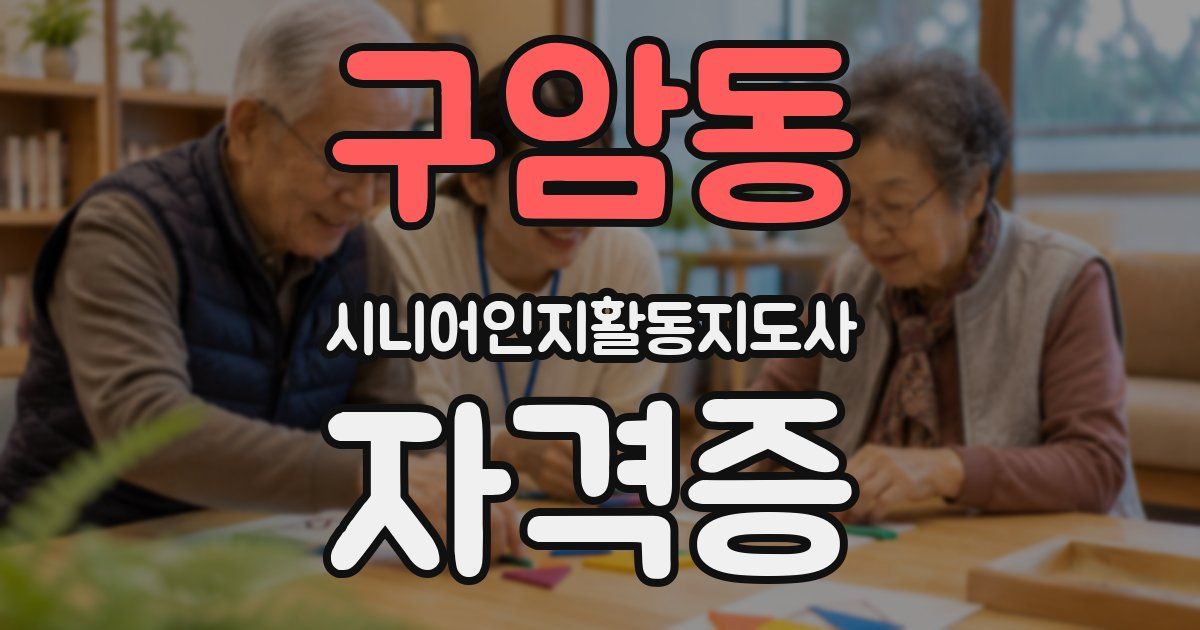 구암동 시니어인지활동지도사 자격증