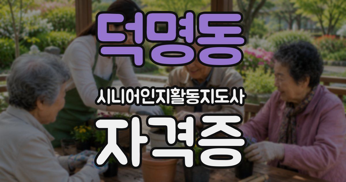 덕명동 시니어인지활동지도사 자격증