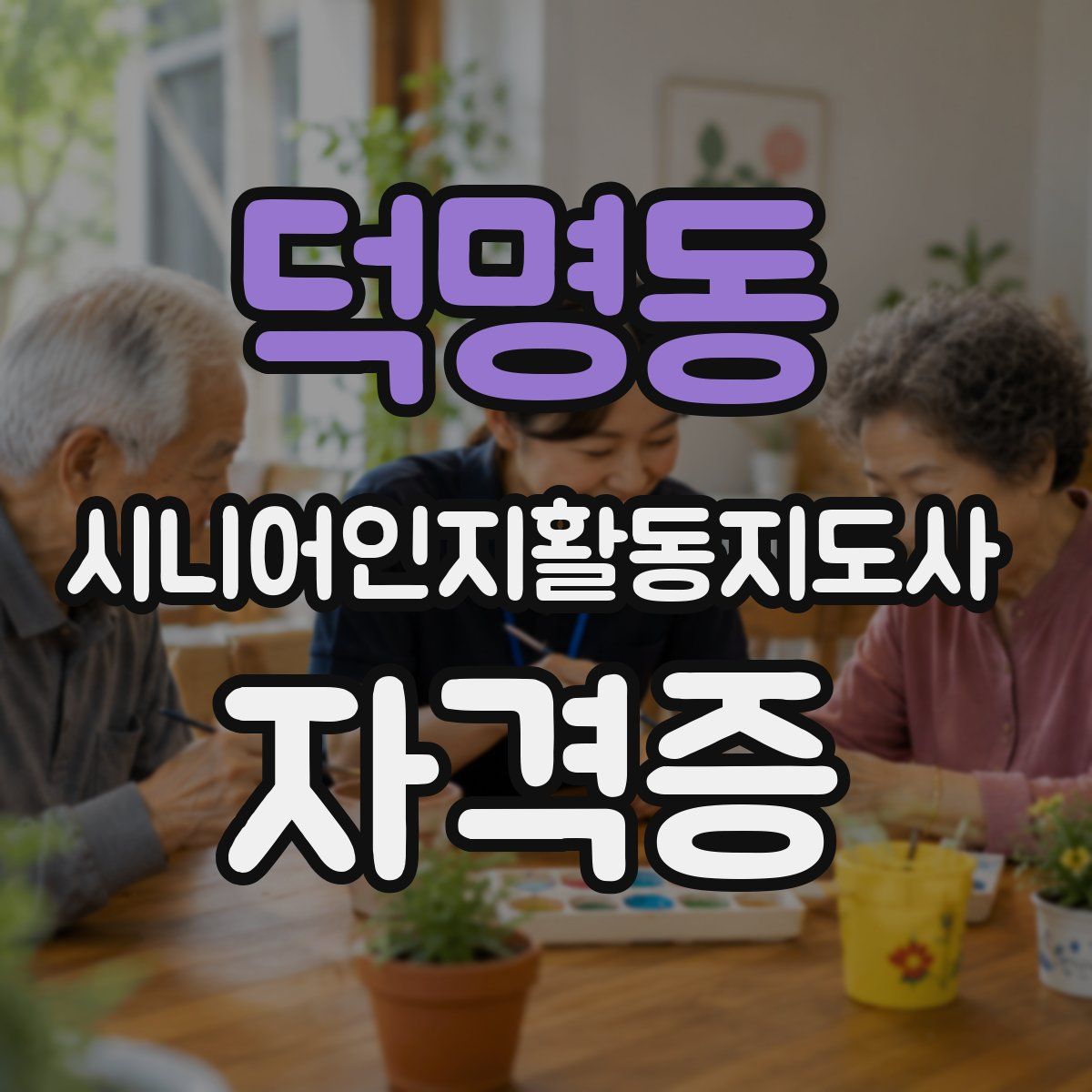 덕명동 시니어인지활동지도사 자격증