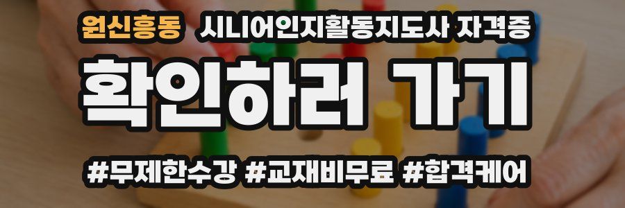 원신흥동 시니어인지활동지도사 자격증
