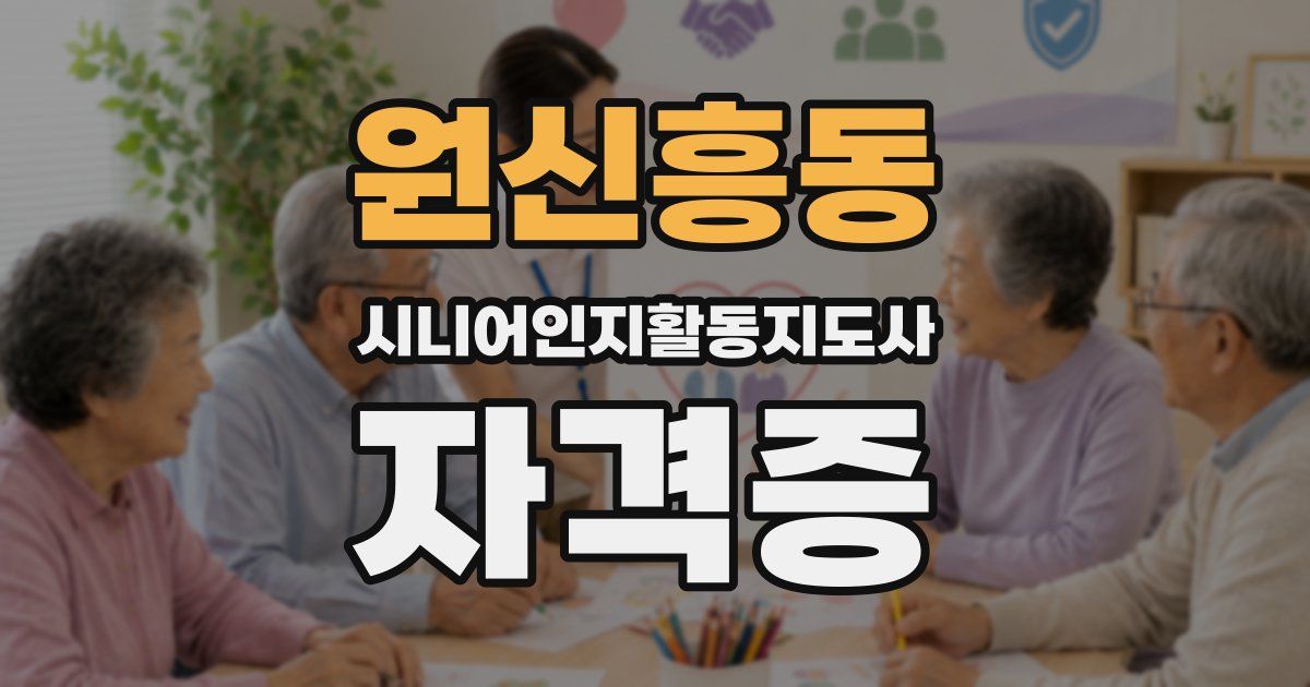 원신흥동 시니어인지활동지도사 자격증