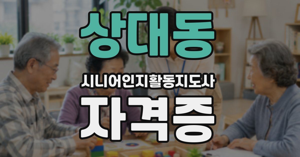 상대동 시니어인지활동지도사 자격증