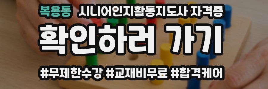 복용동 시니어인지활동지도사 자격증