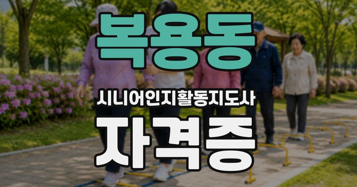 복용동 시니어인지활동지도사 자격증