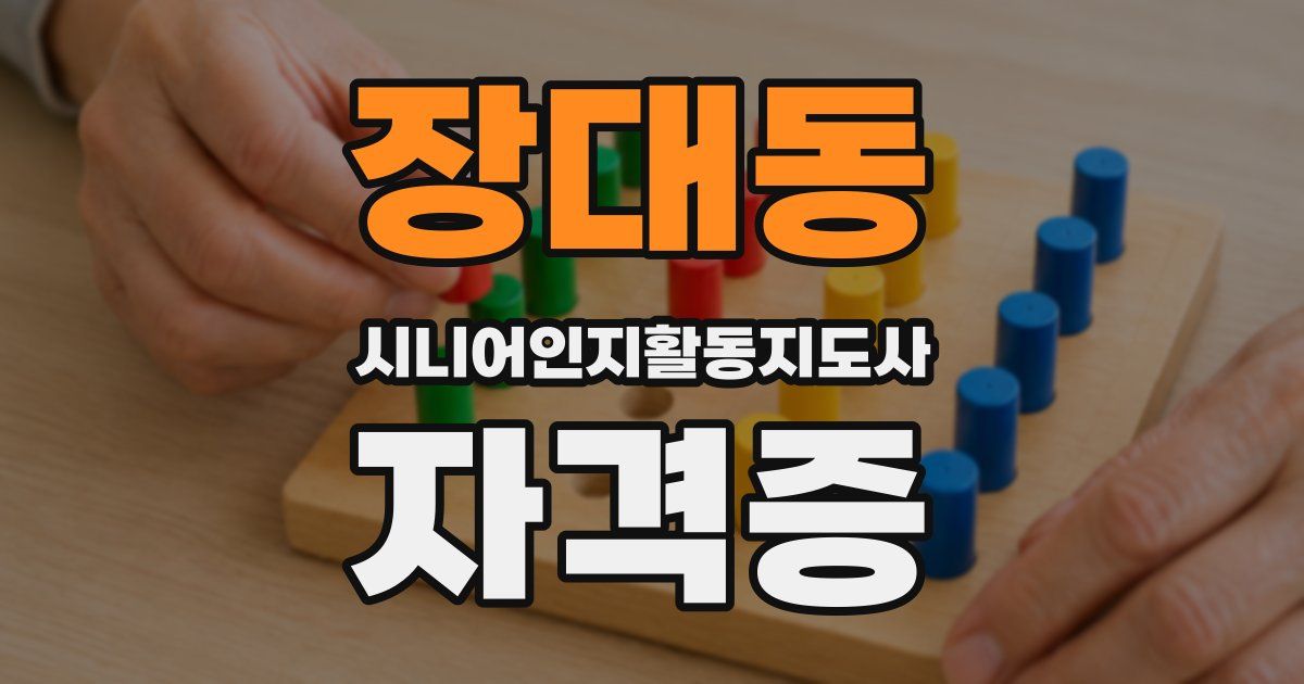 장대동 시니어인지활동지도사 자격증
