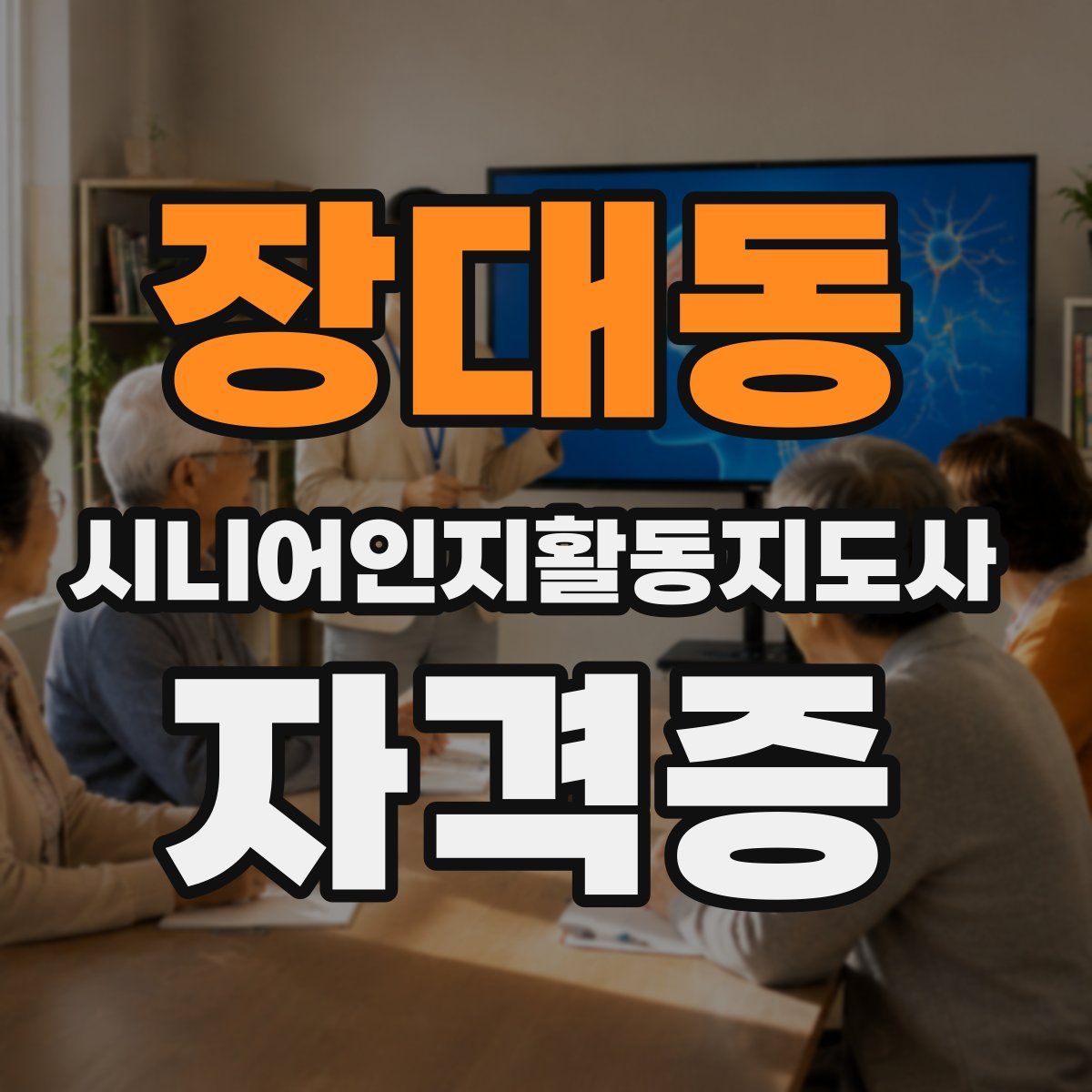 장대동 시니어인지활동지도사 자격증