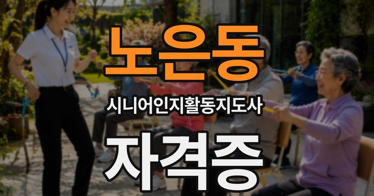 노은동 시니어인지활동지도사 자격증