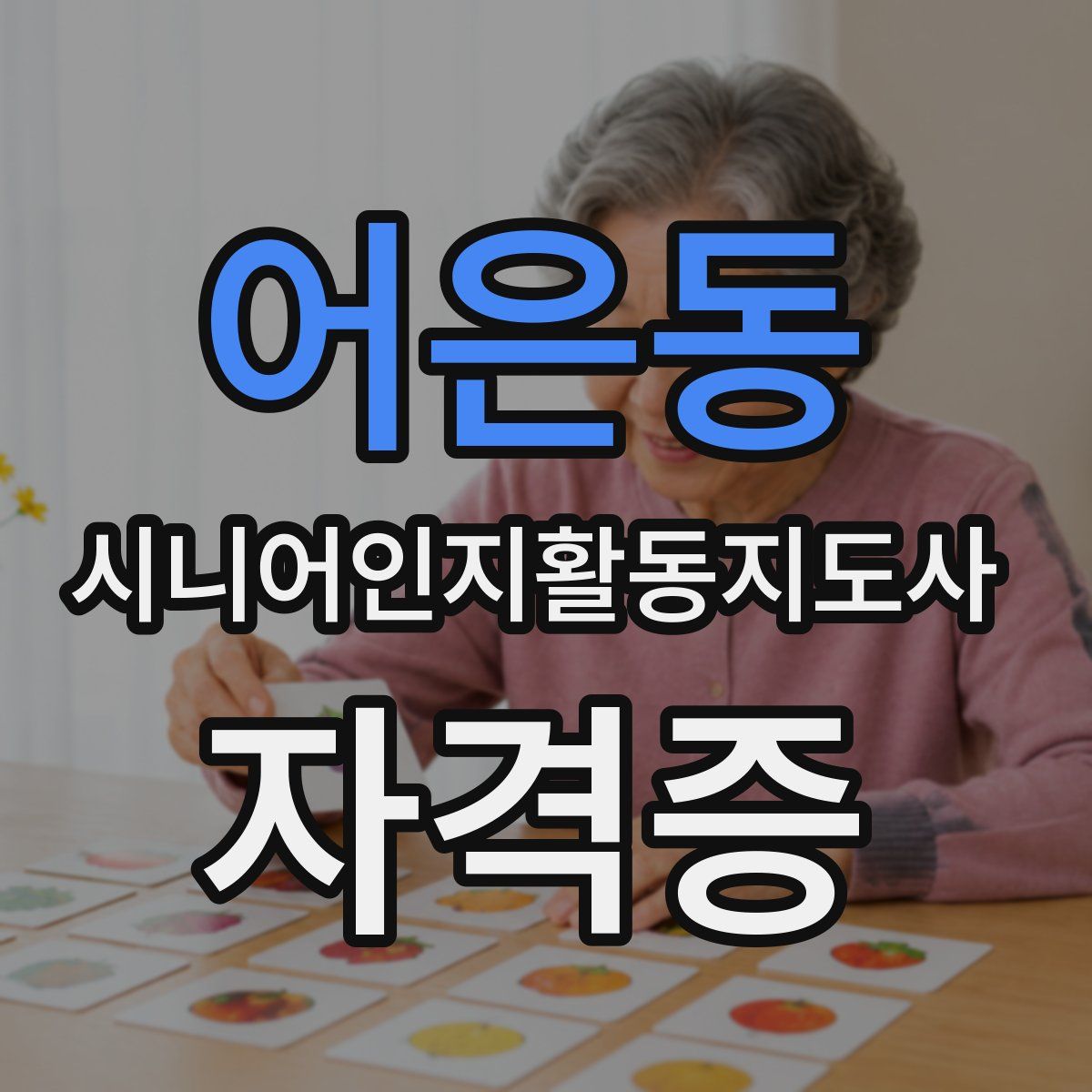 어은동 시니어인지활동지도사 자격증