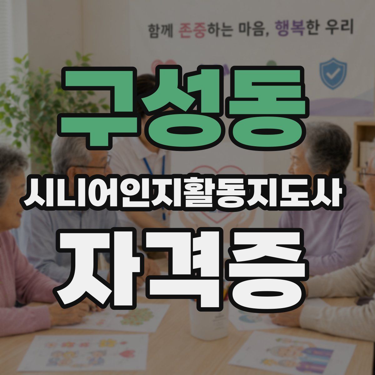 구성동 시니어인지활동지도사 자격증