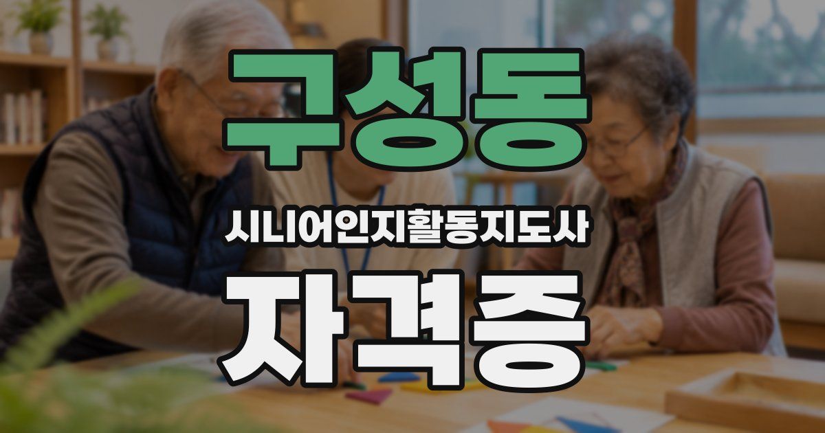 구성동 시니어인지활동지도사 자격증