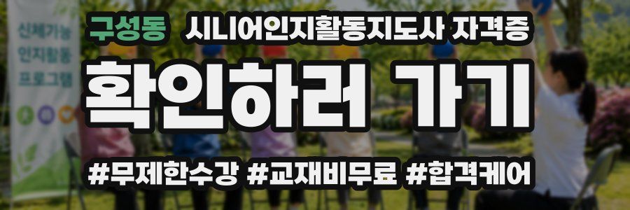 구성동 시니어인지활동지도사 자격증