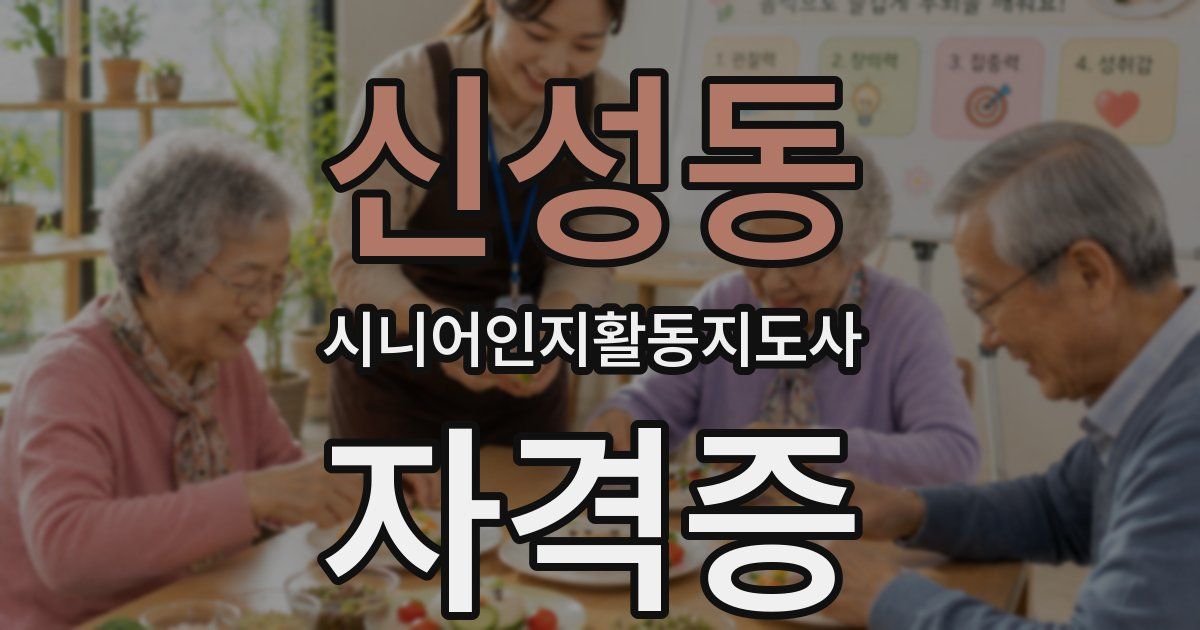 신성동 시니어인지활동지도사 자격증