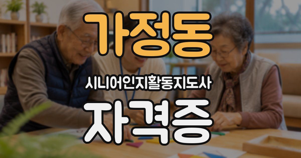 가정동 시니어인지활동지도사 자격증