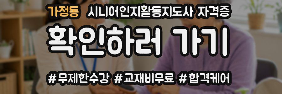 가정동 시니어인지활동지도사 자격증