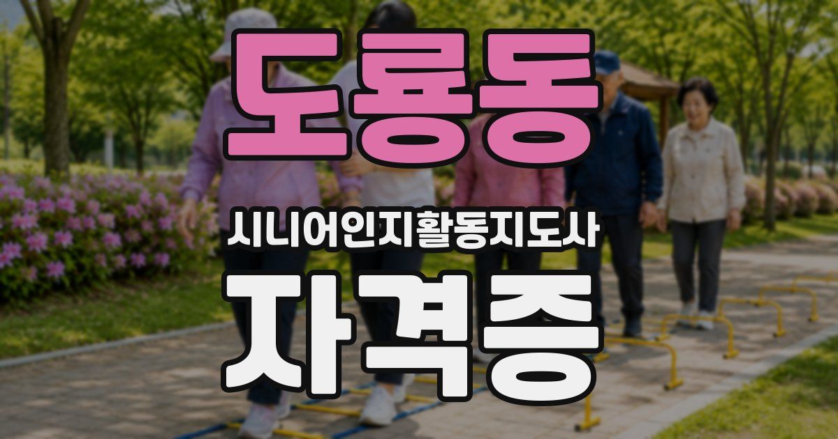 도룡동 시니어인지활동지도사 자격증