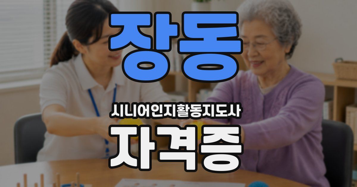 장동 시니어인지활동지도사 자격증