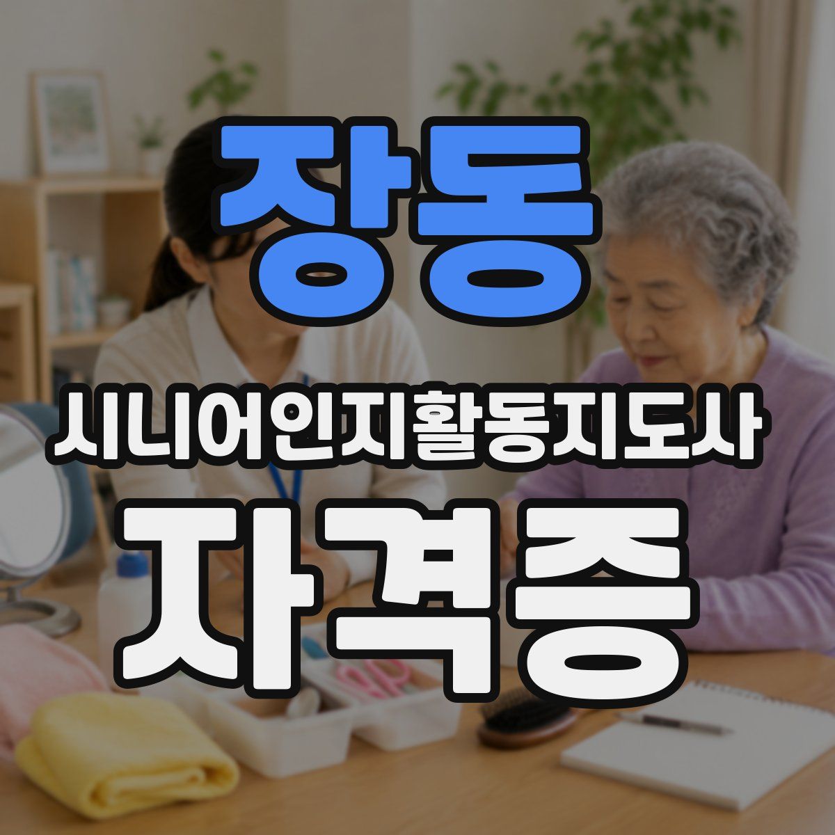 장동 시니어인지활동지도사 자격증