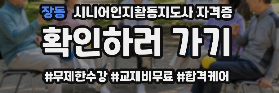 장동 시니어인지활동지도사 자격증