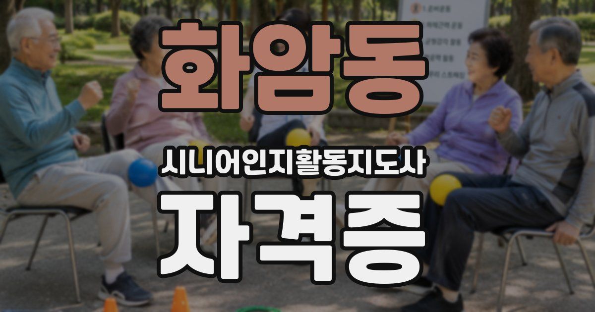 화암동 시니어인지활동지도사 자격증