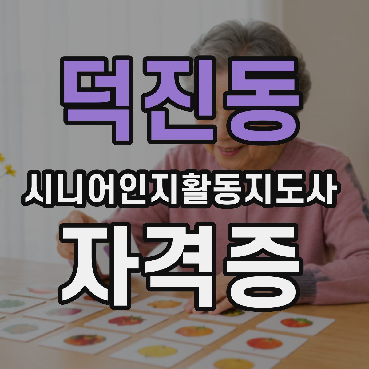 덕진동 시니어인지활동지도사 자격증
