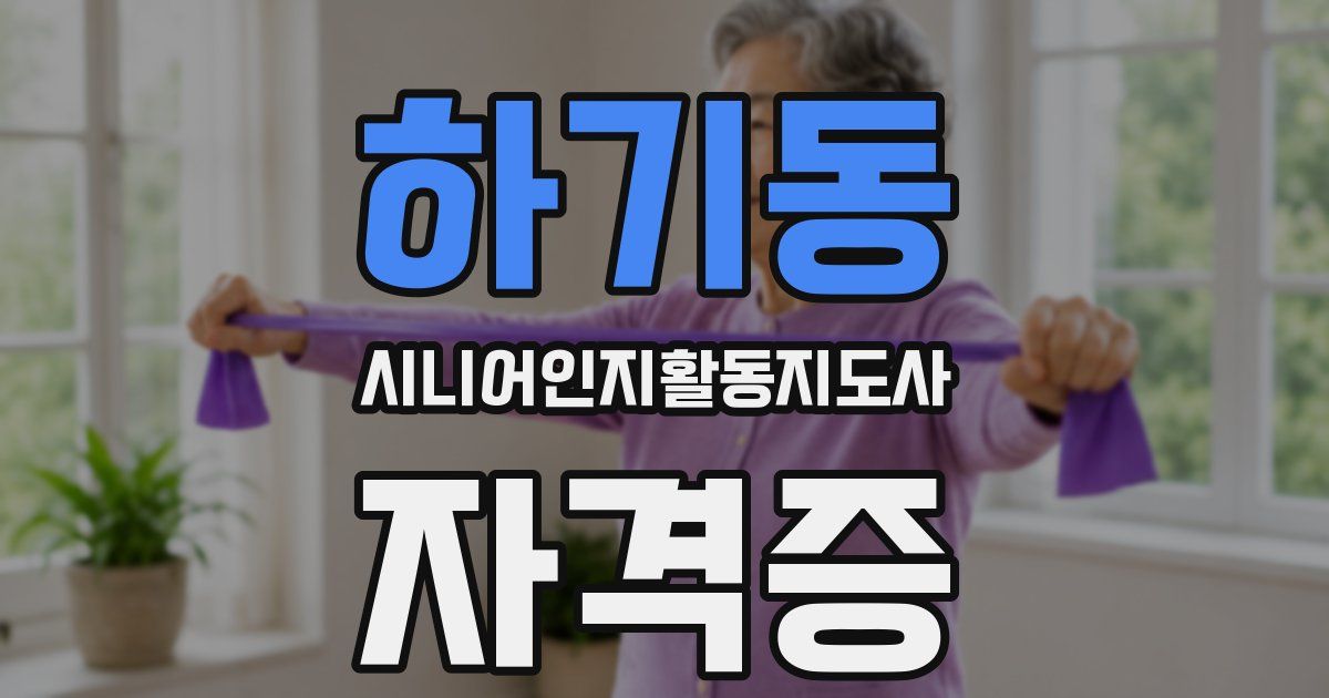 하기동 시니어인지활동지도사 자격증