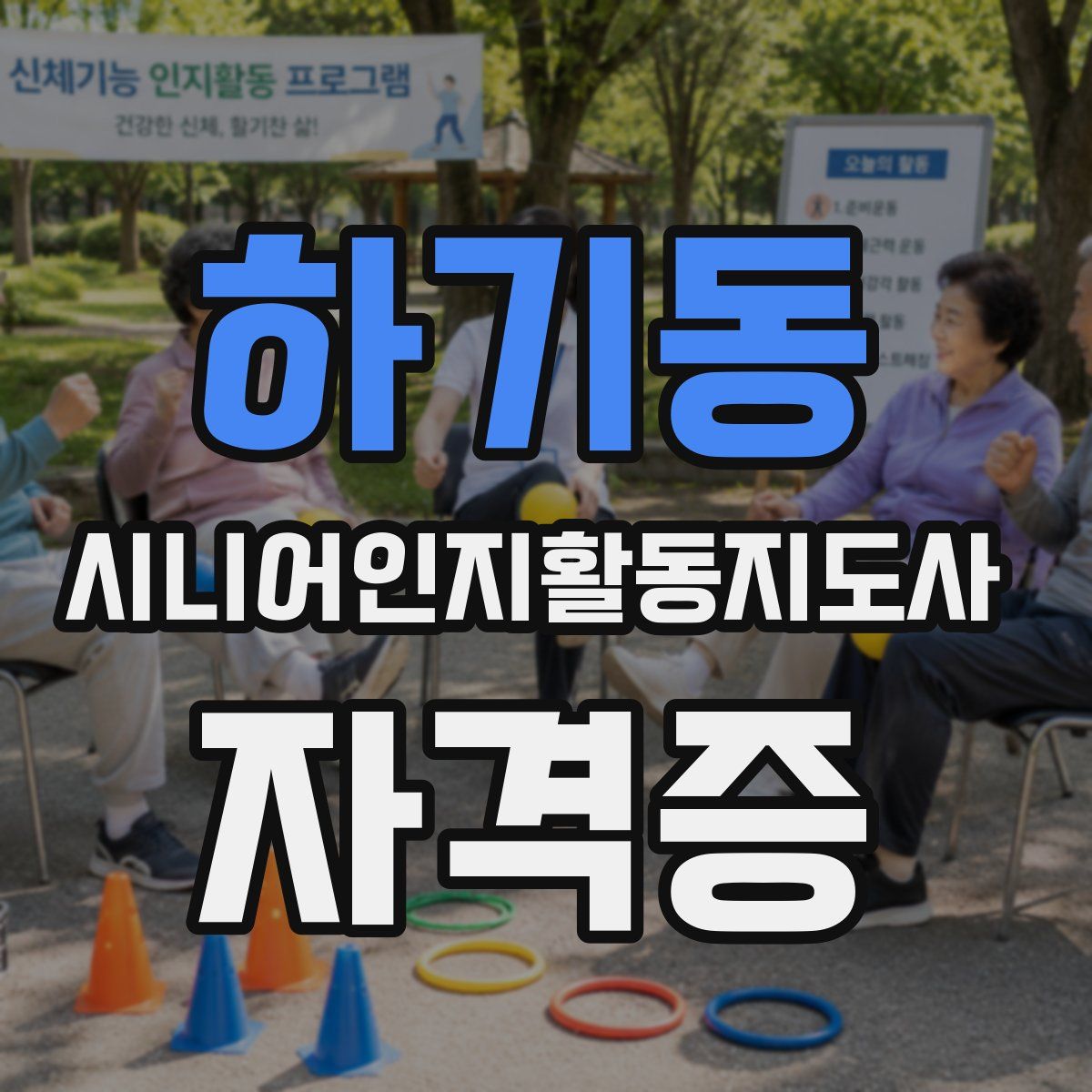 하기동 시니어인지활동지도사 자격증