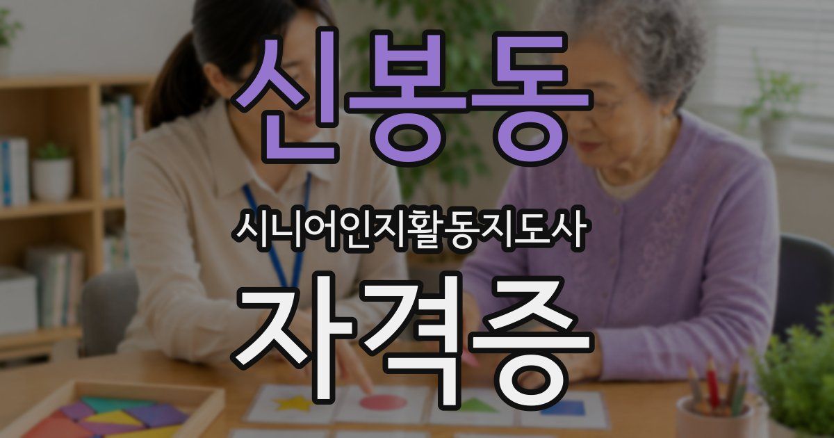 신봉동 시니어인지활동지도사 자격증