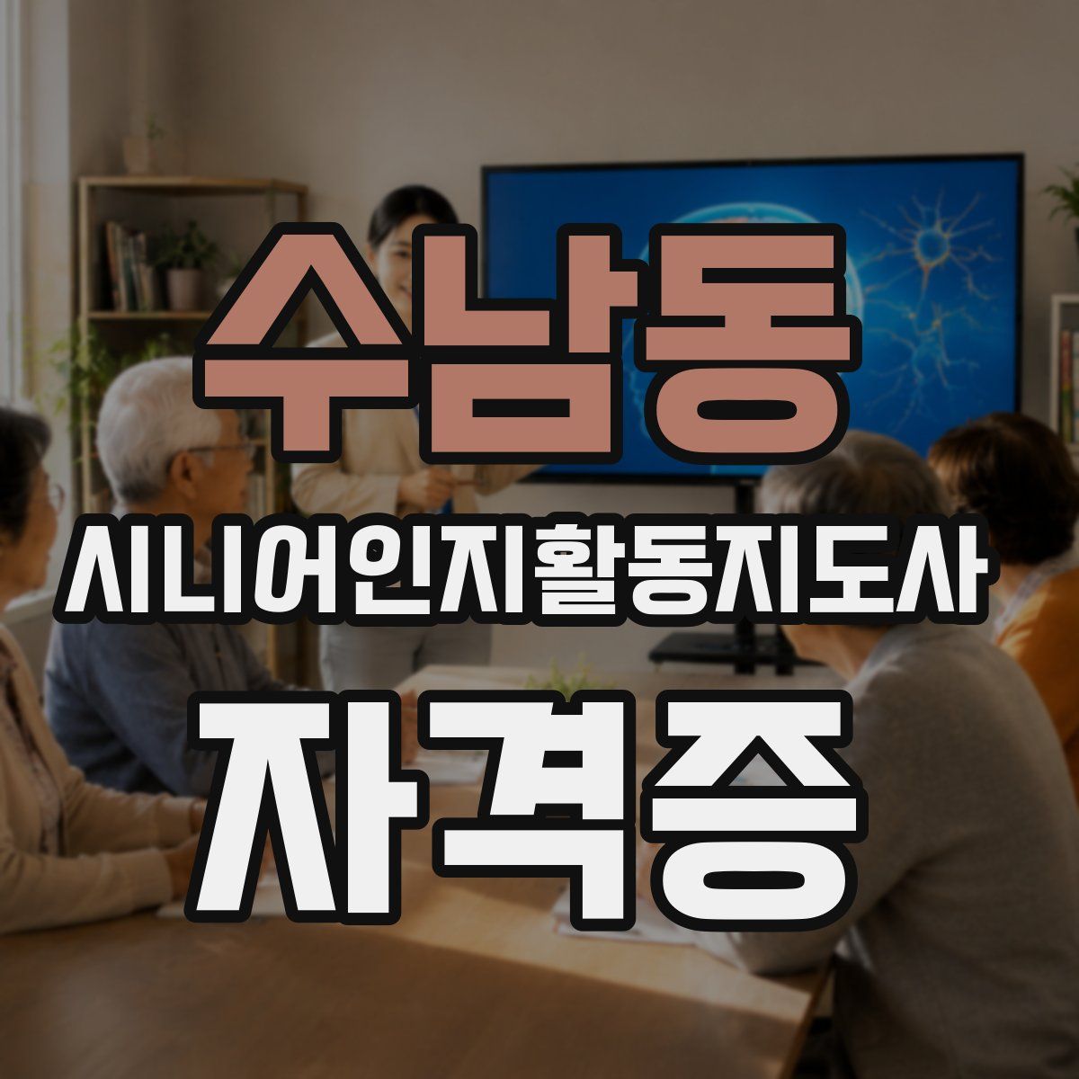 수남동 시니어인지활동지도사 자격증