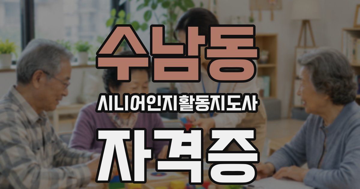 수남동 시니어인지활동지도사 자격증