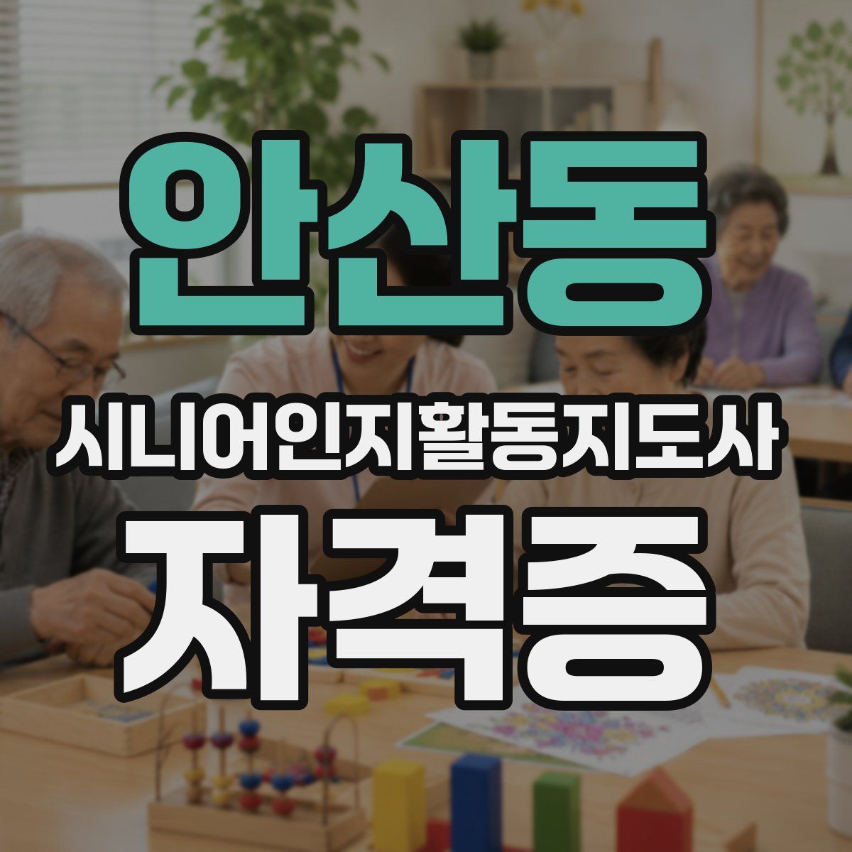 안산동 시니어인지활동지도사 자격증