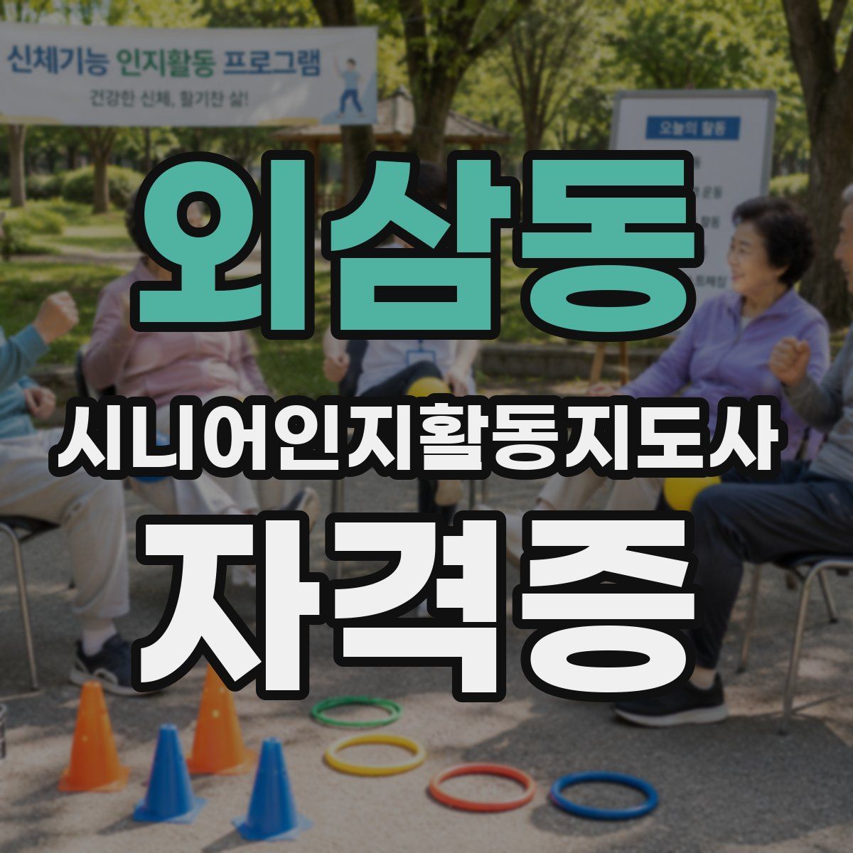 외삼동 시니어인지활동지도사 자격증