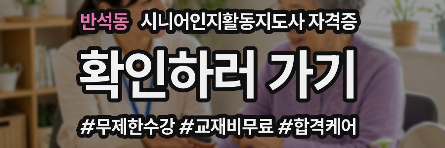 반석동 시니어인지활동지도사 자격증