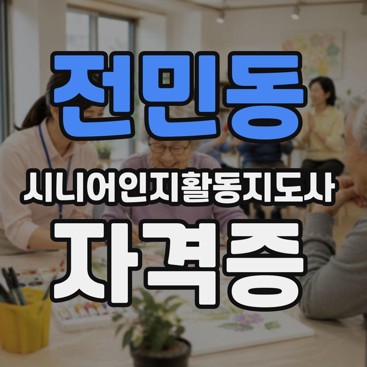 전민동 시니어인지활동지도사 자격증