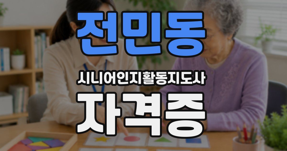 전민동 시니어인지활동지도사 자격증