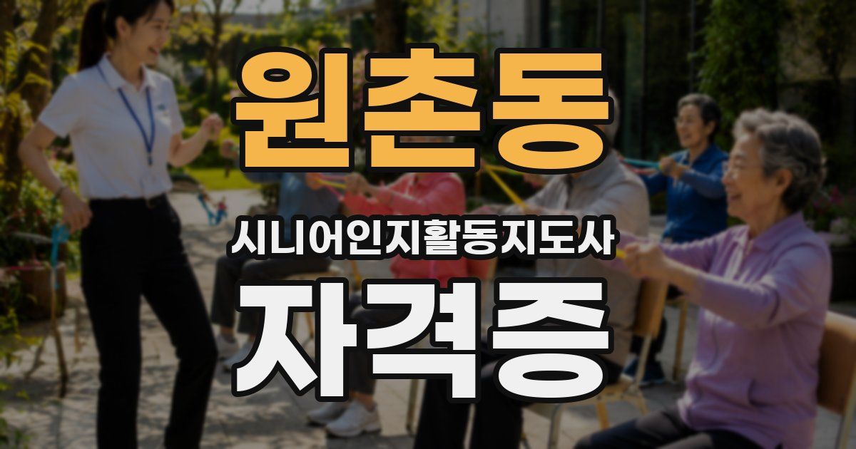 원촌동 시니어인지활동지도사 자격증