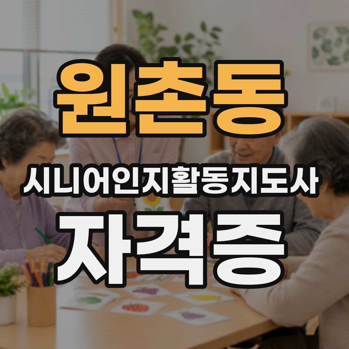원촌동 시니어인지활동지도사 자격증
