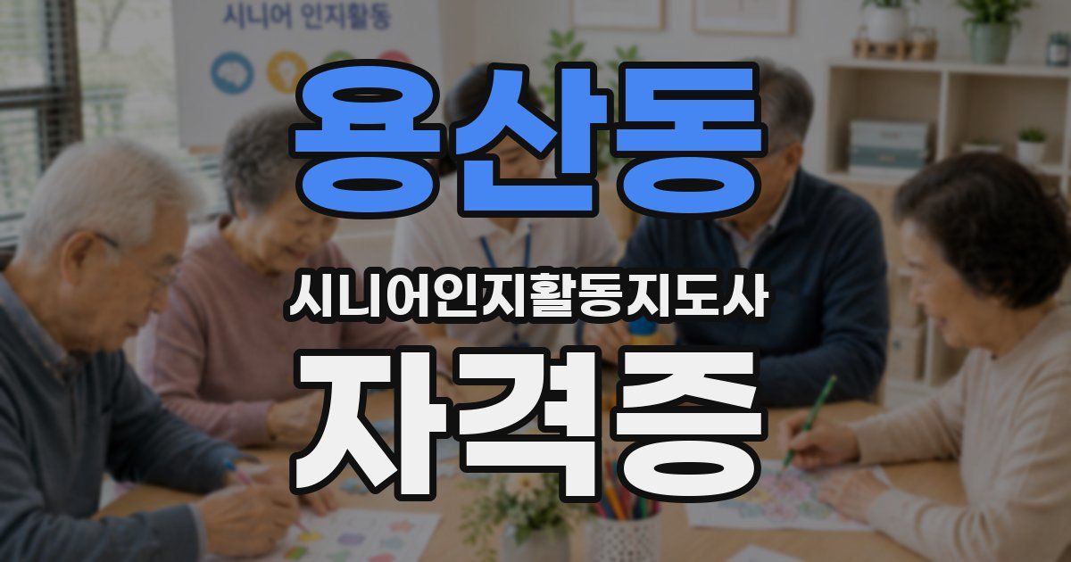 용산동 시니어인지활동지도사 자격증